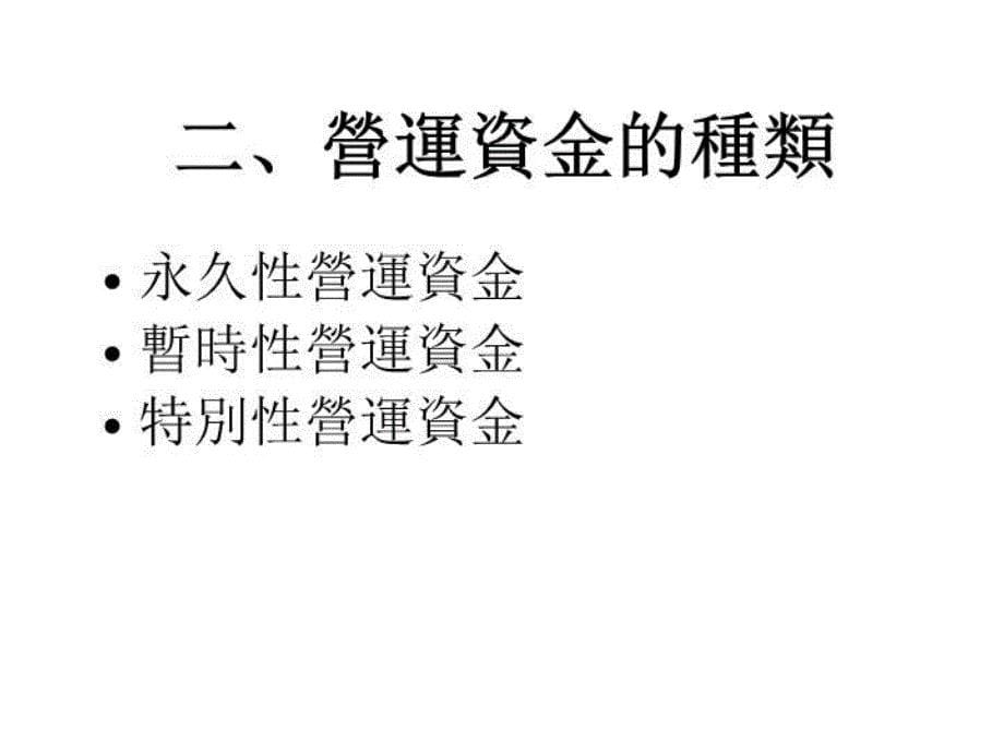 最新医疗机构财务营运资金ppt36ppt课件_第5页