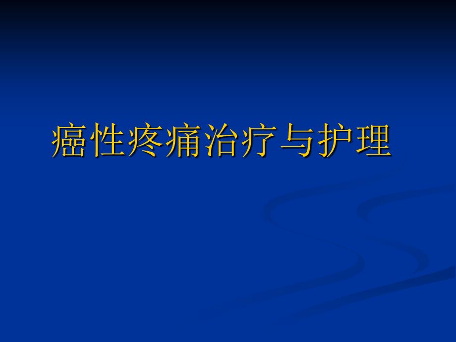 癌痛最新知识 ppt课件_第1页