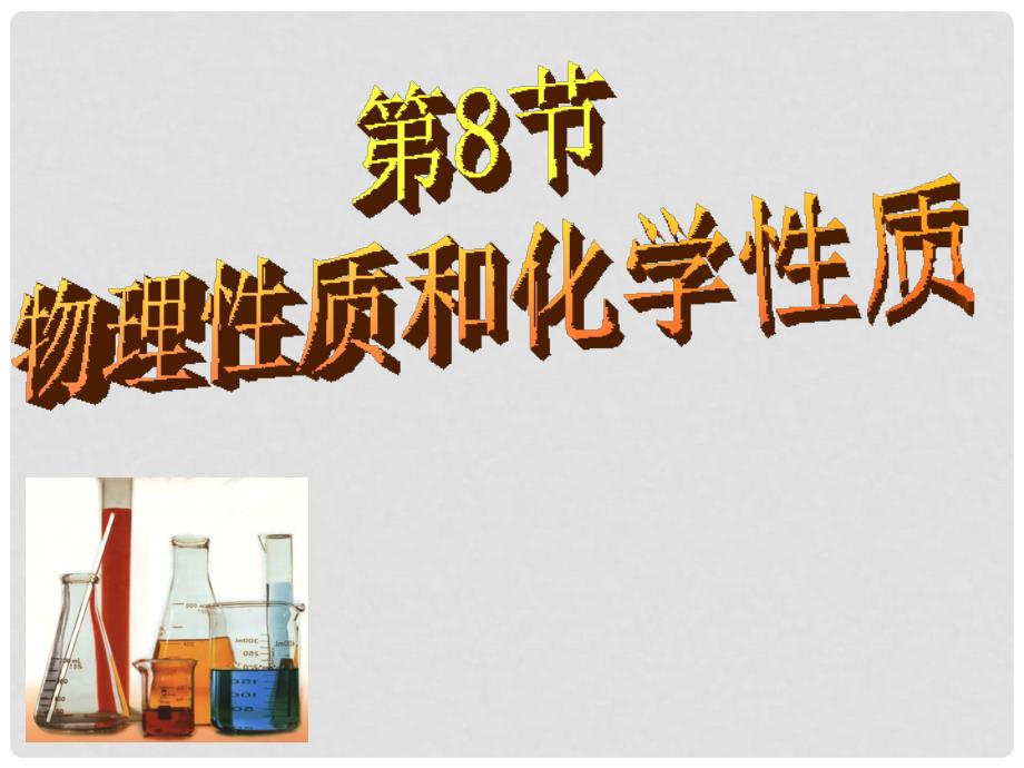 七年级科学上册 4.8《物理性质和化学性质》课件3 浙教版_第1页