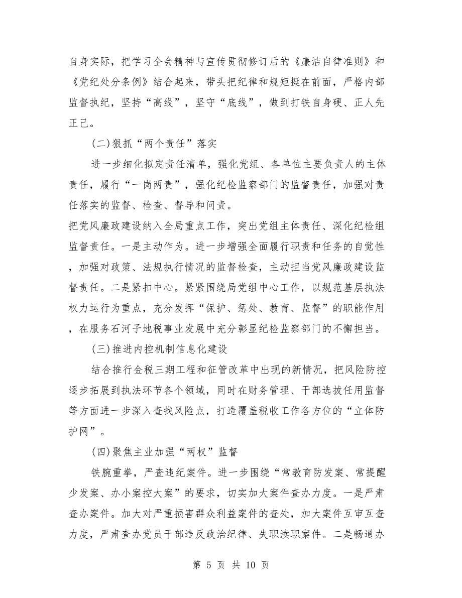 银行党风廉政建设工作计划范文与银行办公室工作计划汇编.doc_第5页