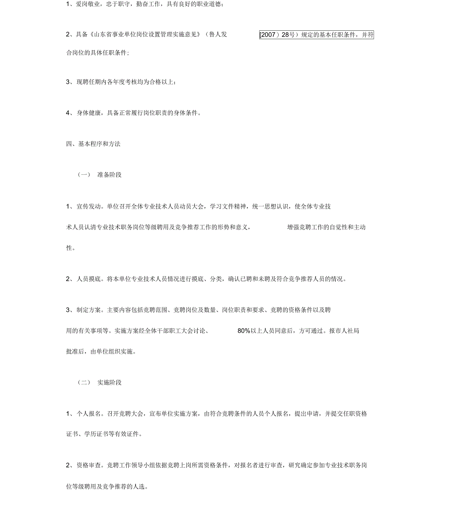 事业单位专业技术岗位竞聘上岗实施方案_第2页