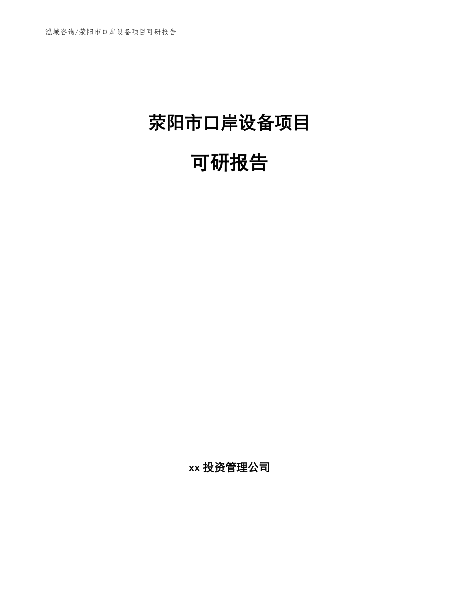 荥阳市口岸设备项目可研报告【范文参考】_第1页