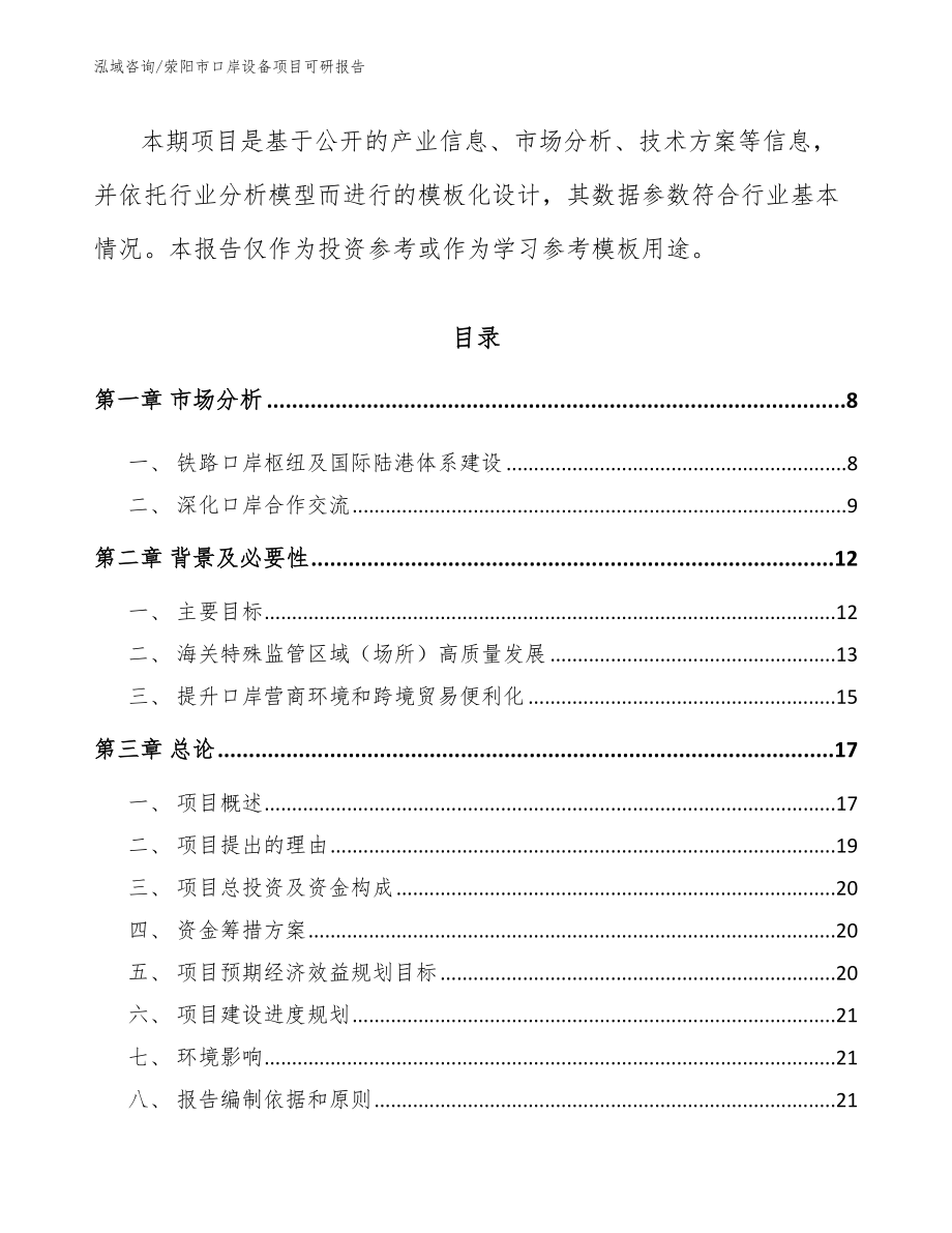 荥阳市口岸设备项目可研报告【范文参考】_第3页