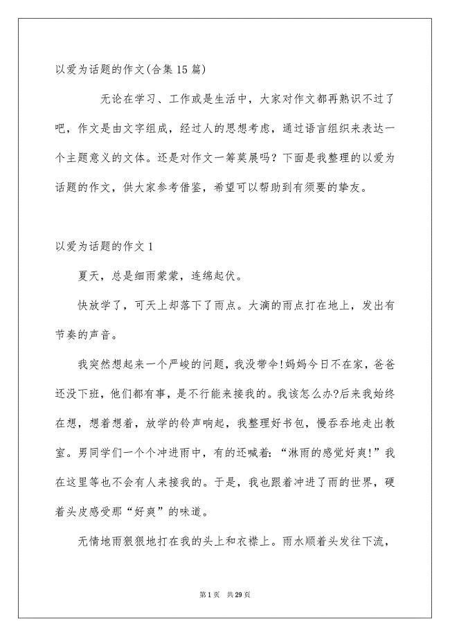 以爱为话题的作文合集15篇