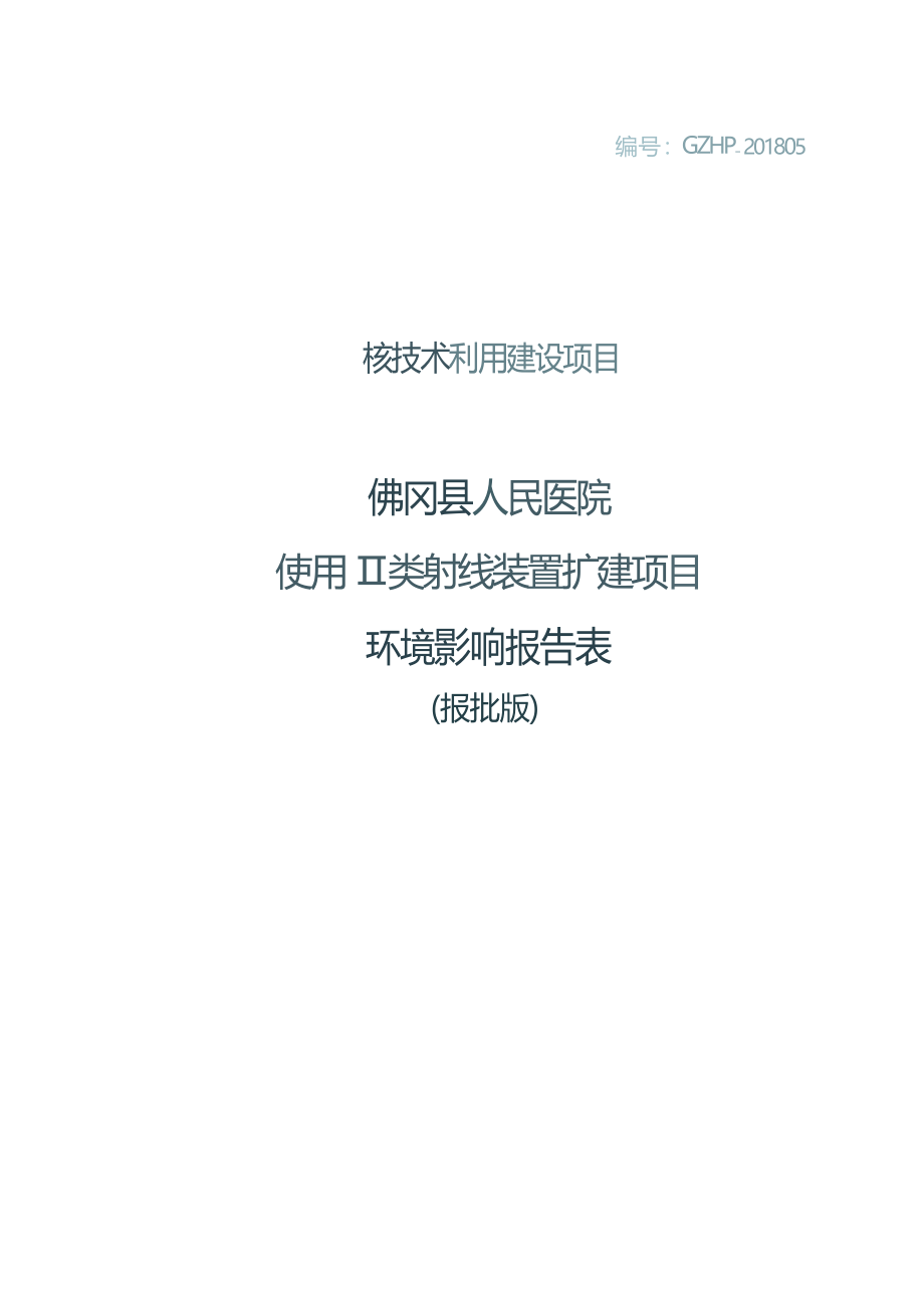 佛冈县人民医院使用II类射线装置扩建项目项目环境影响报告表.docx_第1页