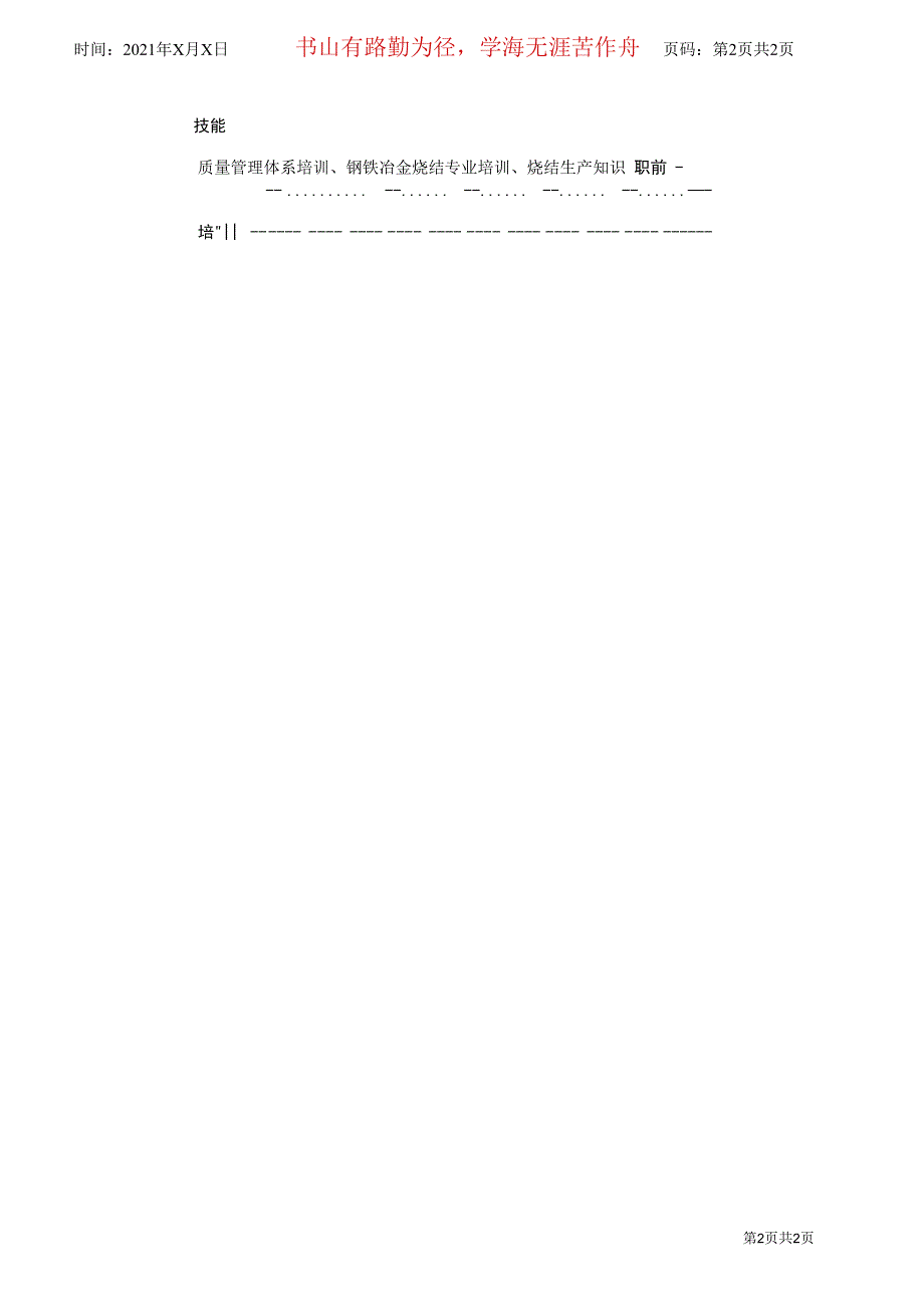 烧结厂技术科科员职位说明书_第2页