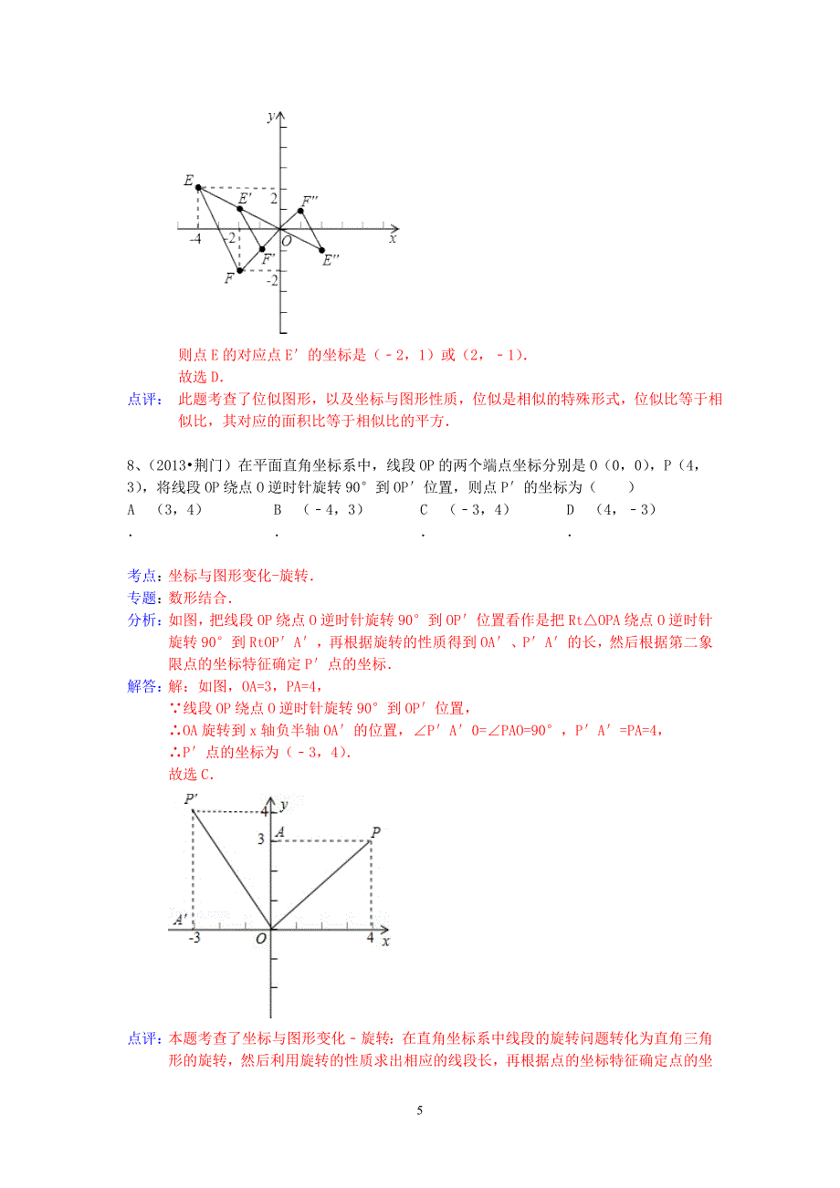 中考数学试卷分类汇编 平面直角坐标系_第5页