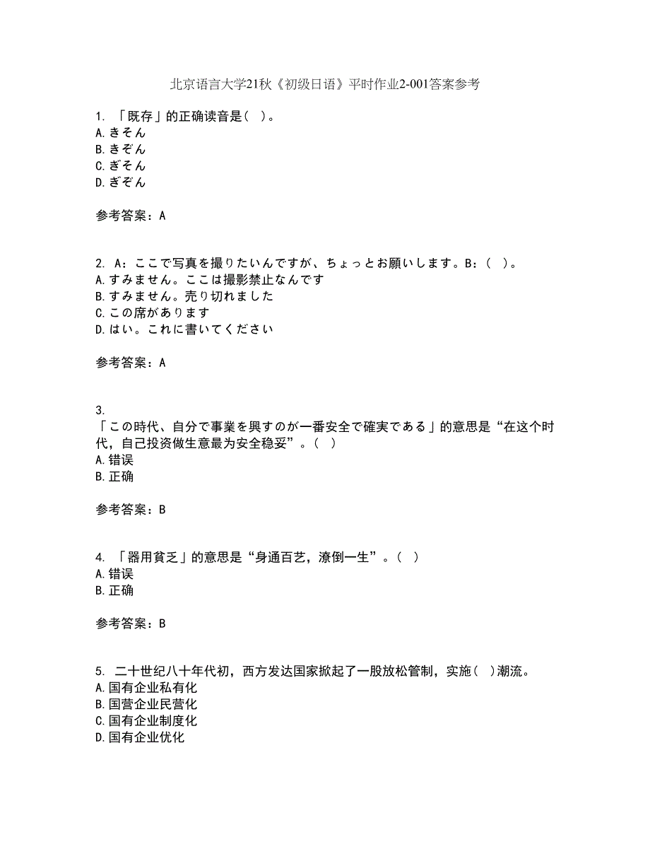 北京语言大学21秋《初级日语》平时作业2-001答案参考9_第1页