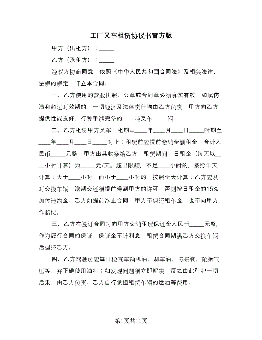 工厂叉车租赁协议书官方版（六篇）.doc_第1页