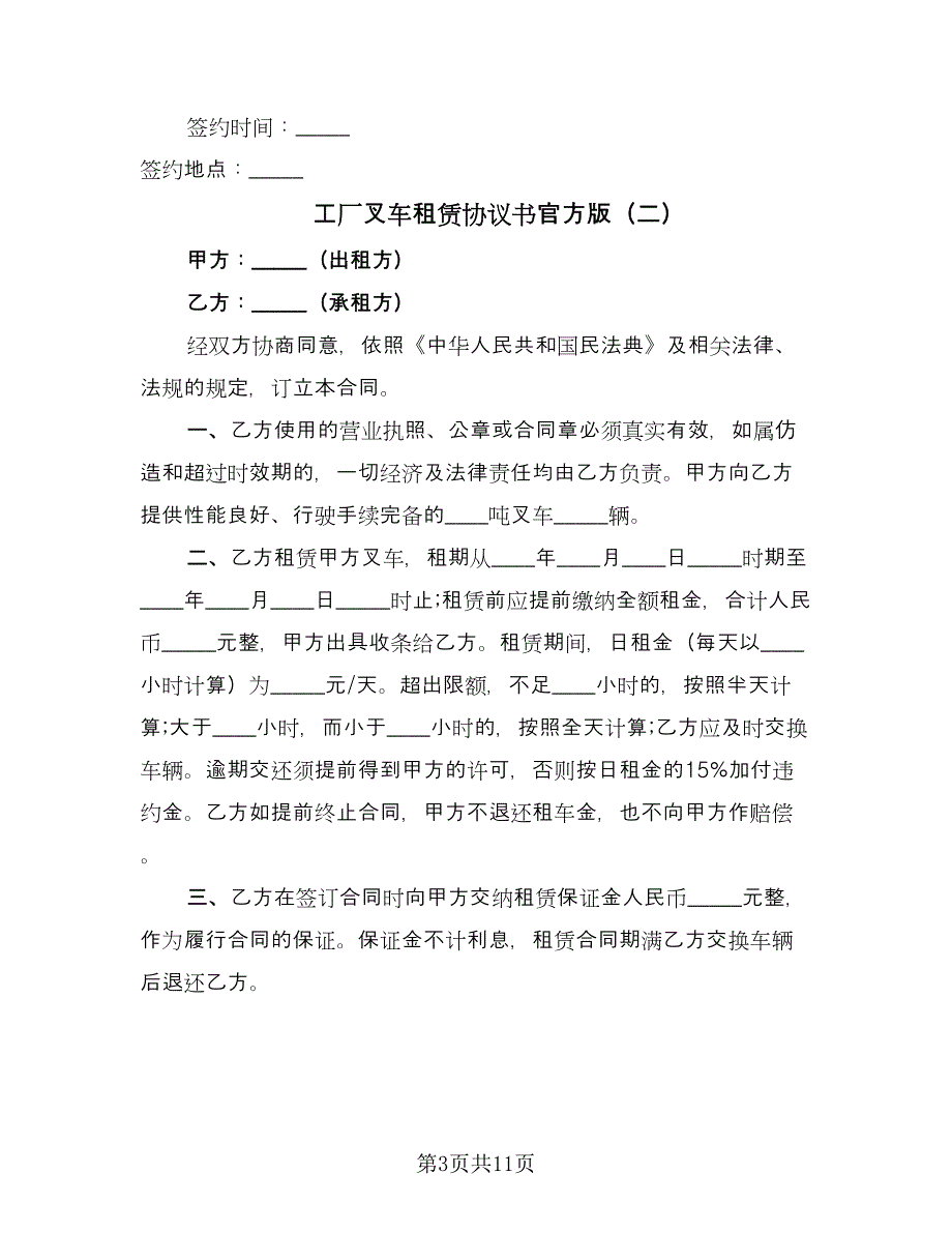 工厂叉车租赁协议书官方版（六篇）.doc_第3页