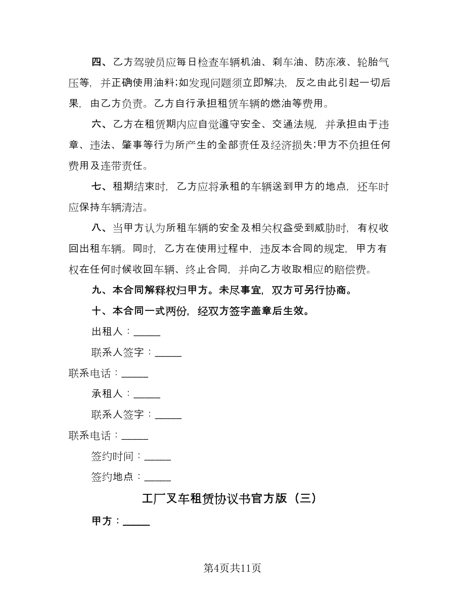 工厂叉车租赁协议书官方版（六篇）.doc_第4页