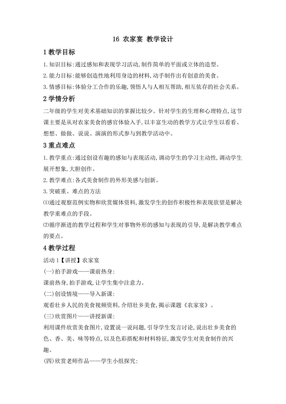 小学美术16 农家宴 教学设计 (4)教案_第1页