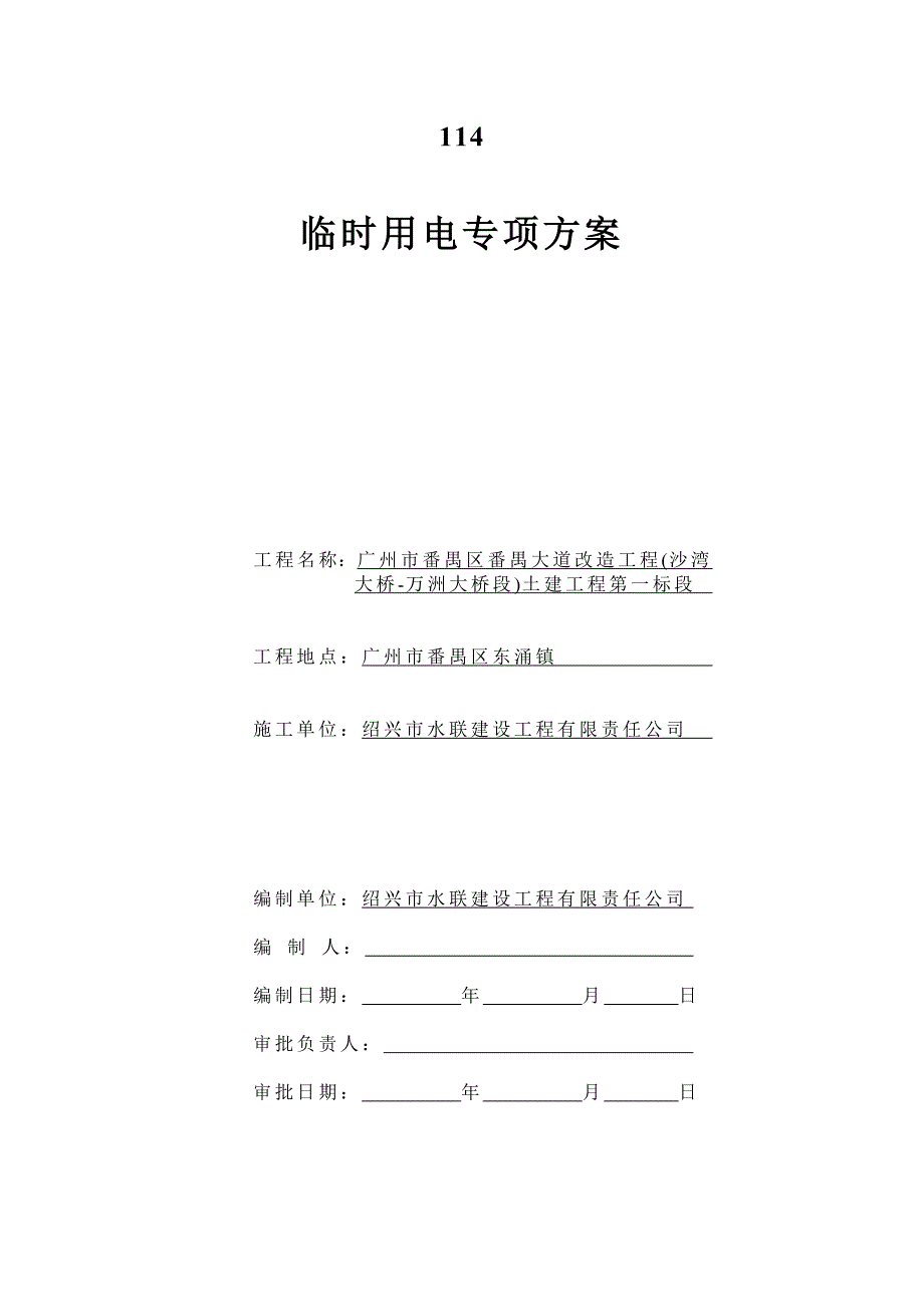 临企鹅完全时用电施工方案(本标)_第1页