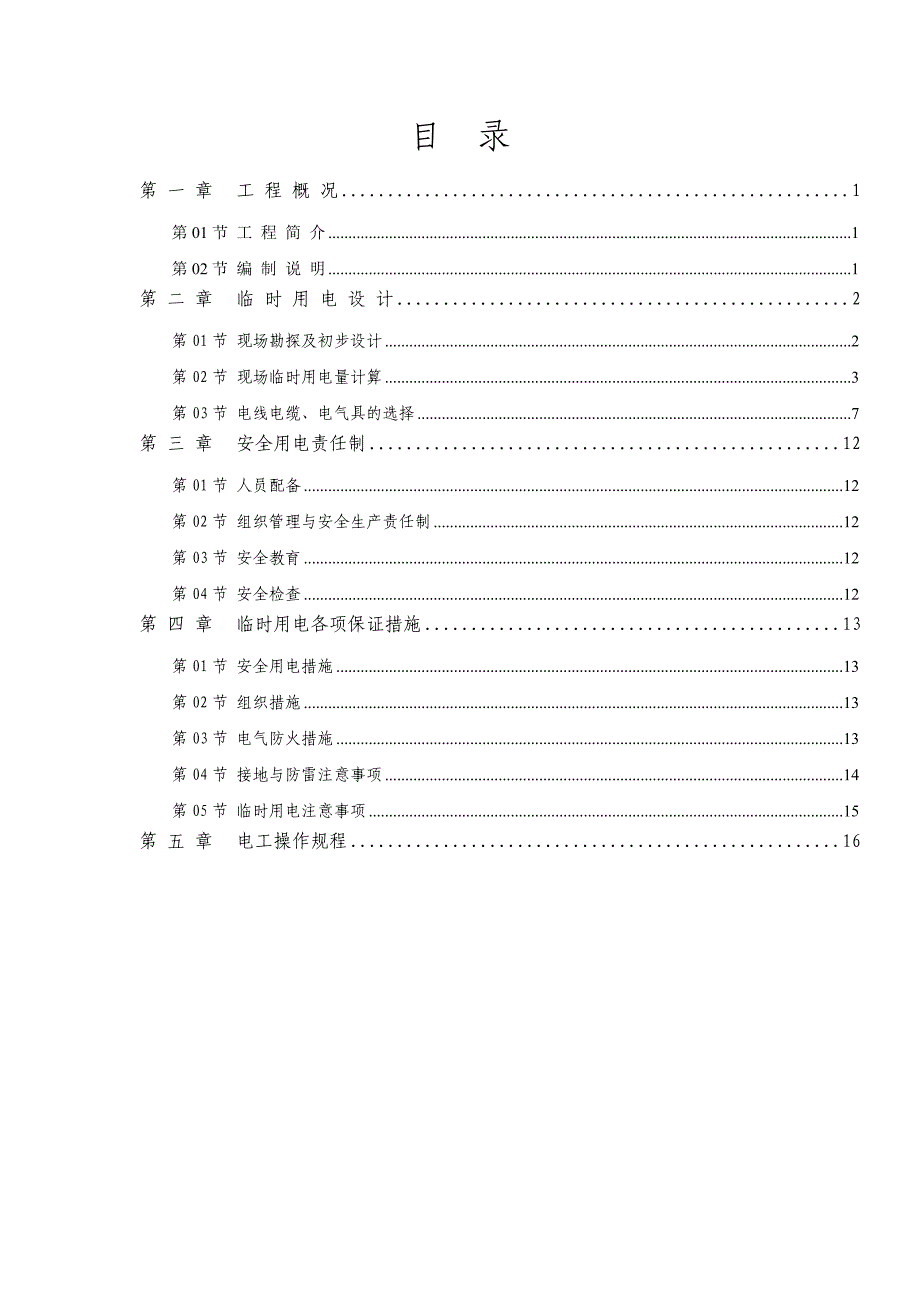 临企鹅完全时用电施工方案(本标)_第2页