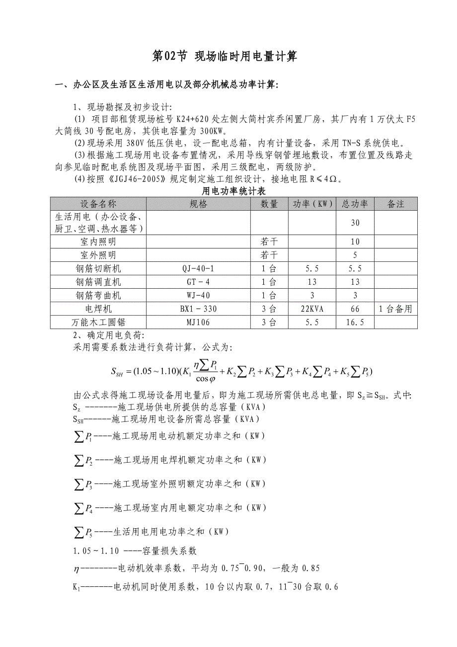 临企鹅完全时用电施工方案(本标)_第5页