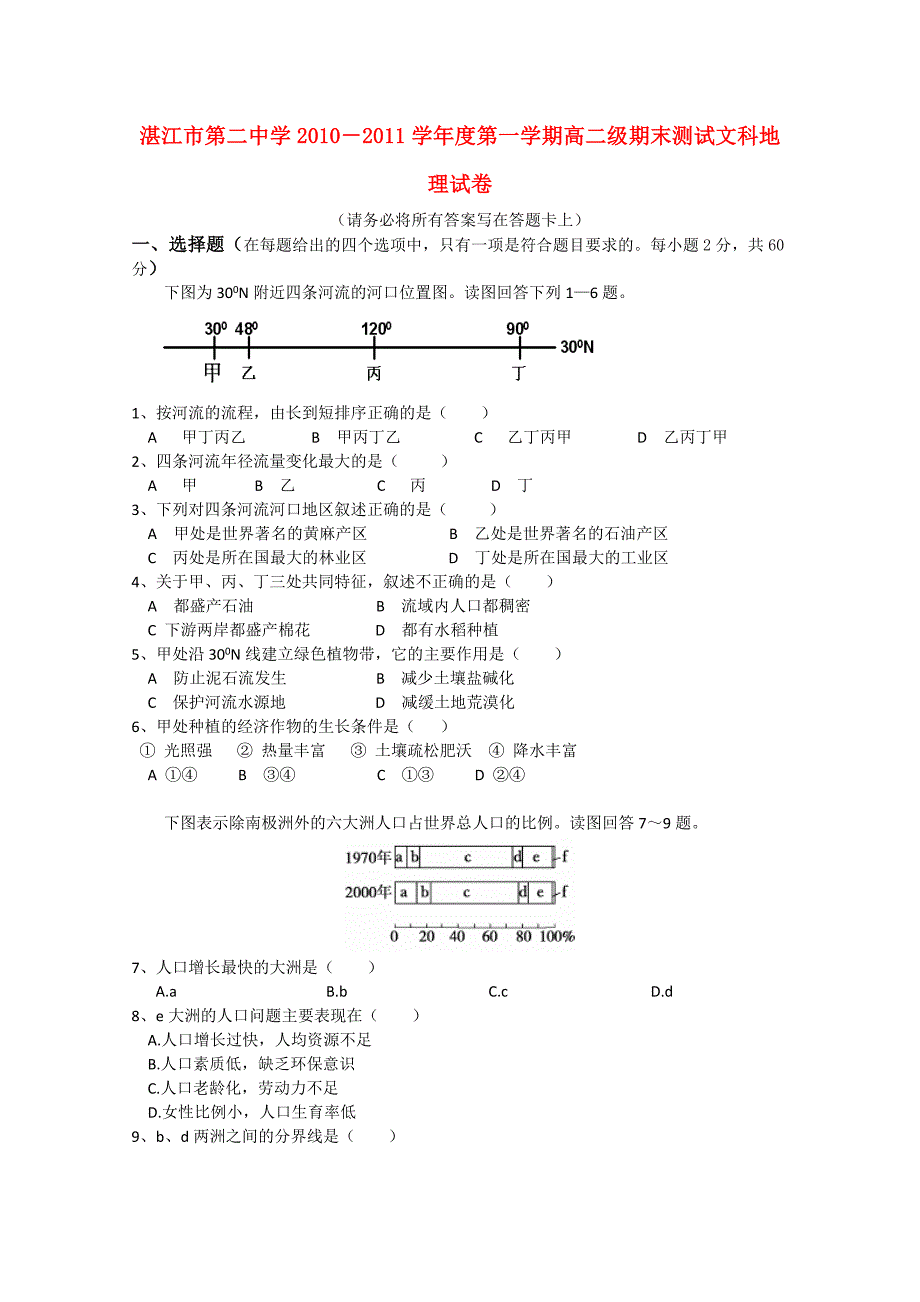 广东省湛江二中-2011学年高二地理上学期期末考试 文 新人教版_第1页