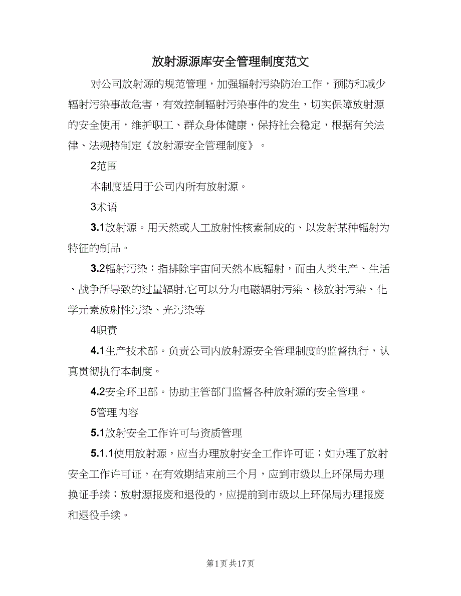 放射源源库安全管理制度范文（8篇）_第1页