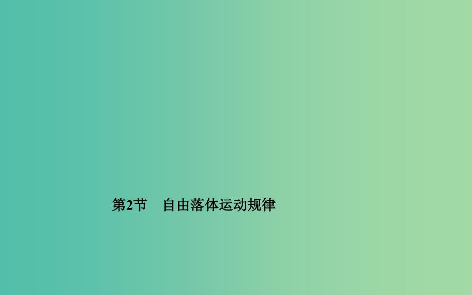 高中物理 第二章 第二节 自由落体运动规律课件 粤教版必修1.ppt_第1页