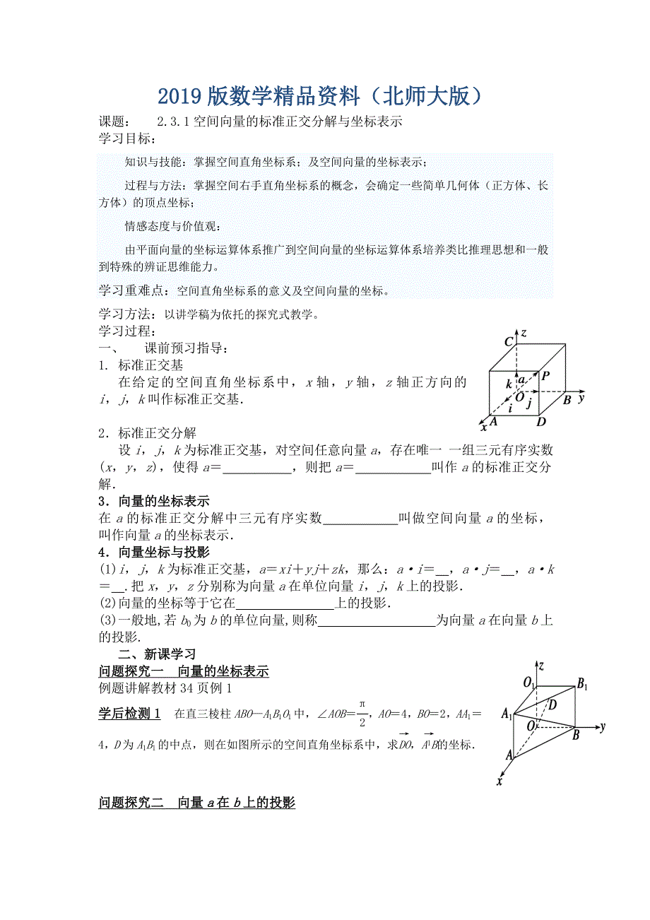 高二年级上册学期数学北师大版选修21师生共用导学案：2.3.1空间向量的标准正交分解与坐标表示1_第1页