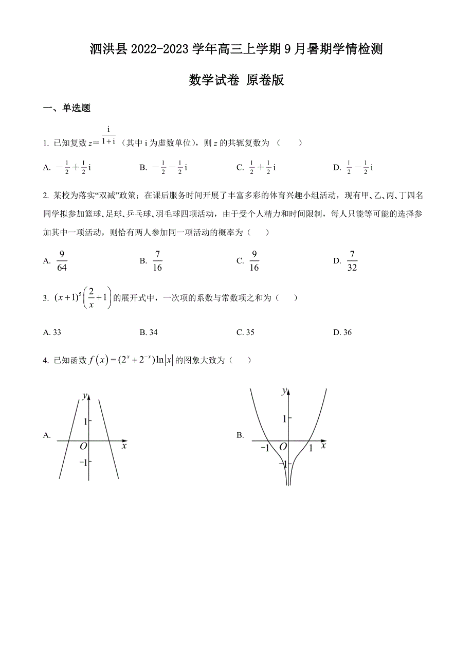 江苏省泗洪县2022-2023学年高三上学期9月暑期学情检测数学试题（原卷版）_第1页