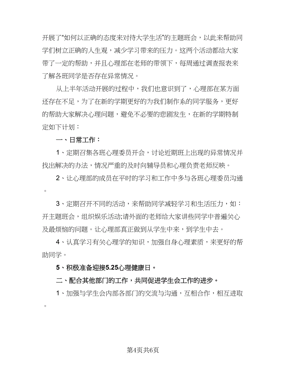 学生会心理部工作计划样本（二篇）.doc_第4页