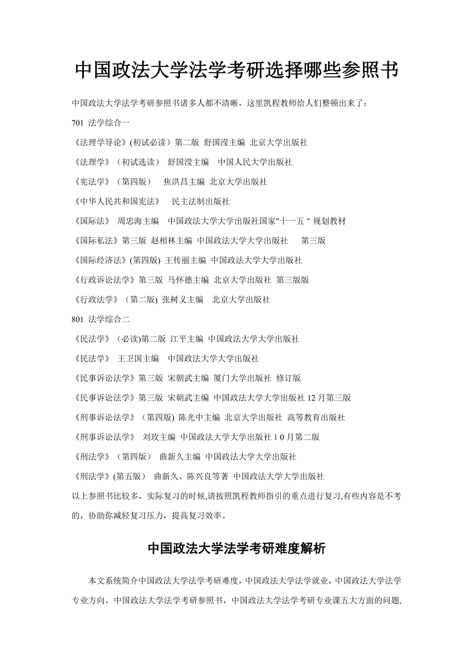 中国政法大学法学考研选择哪些参考书_第1页