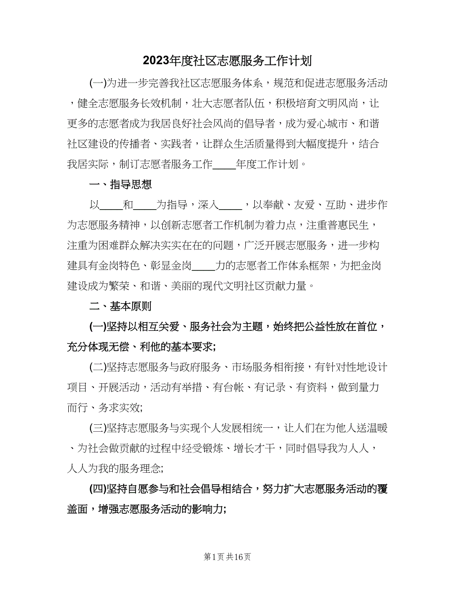 2023年度社区志愿服务工作计划（八篇）.doc_第1页