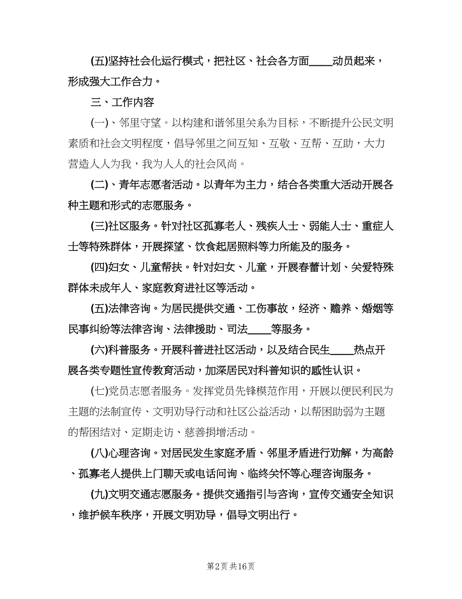 2023年度社区志愿服务工作计划（八篇）.doc_第2页