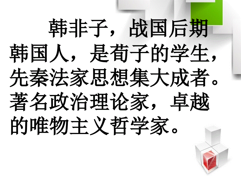 苏教版五年级上册语文自相矛盾公开课_第2页