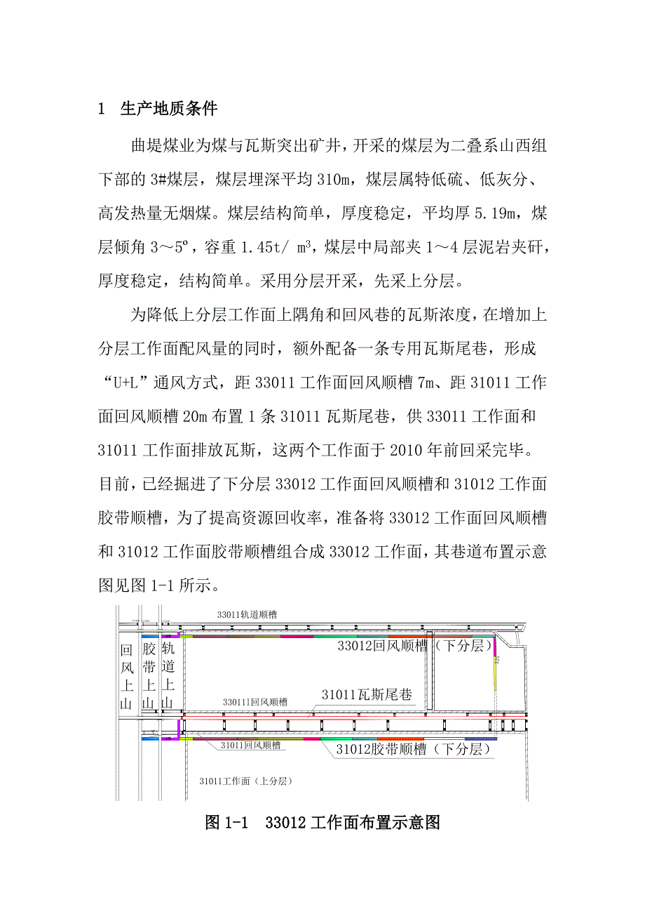 曲堤煤业与工作面之间下分层煤柱安全开采项目建设可行性研究报告正文.doc_第3页