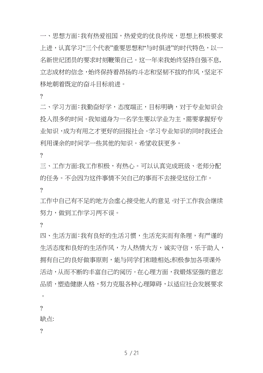 个人工作总结归纳优缺点与个人工作总结归纳及筹划汇编参考_第5页