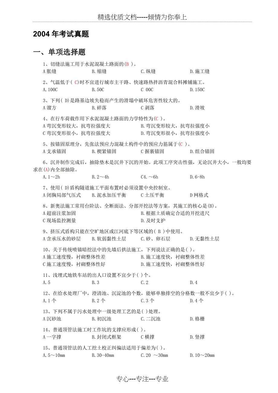 一建市政实务04-10年历年题(共49页)_第4页