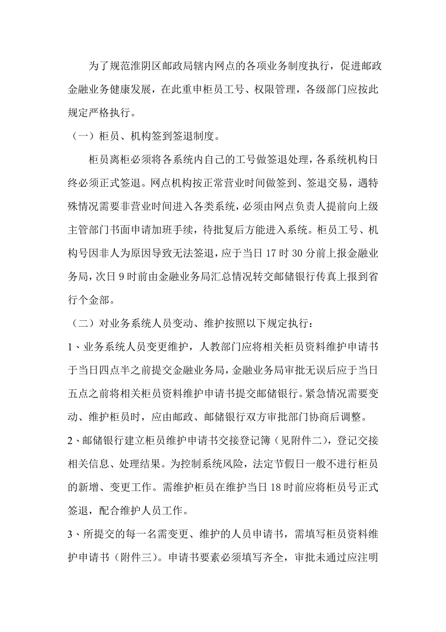 邮政储蓄柜员调整流程_第1页