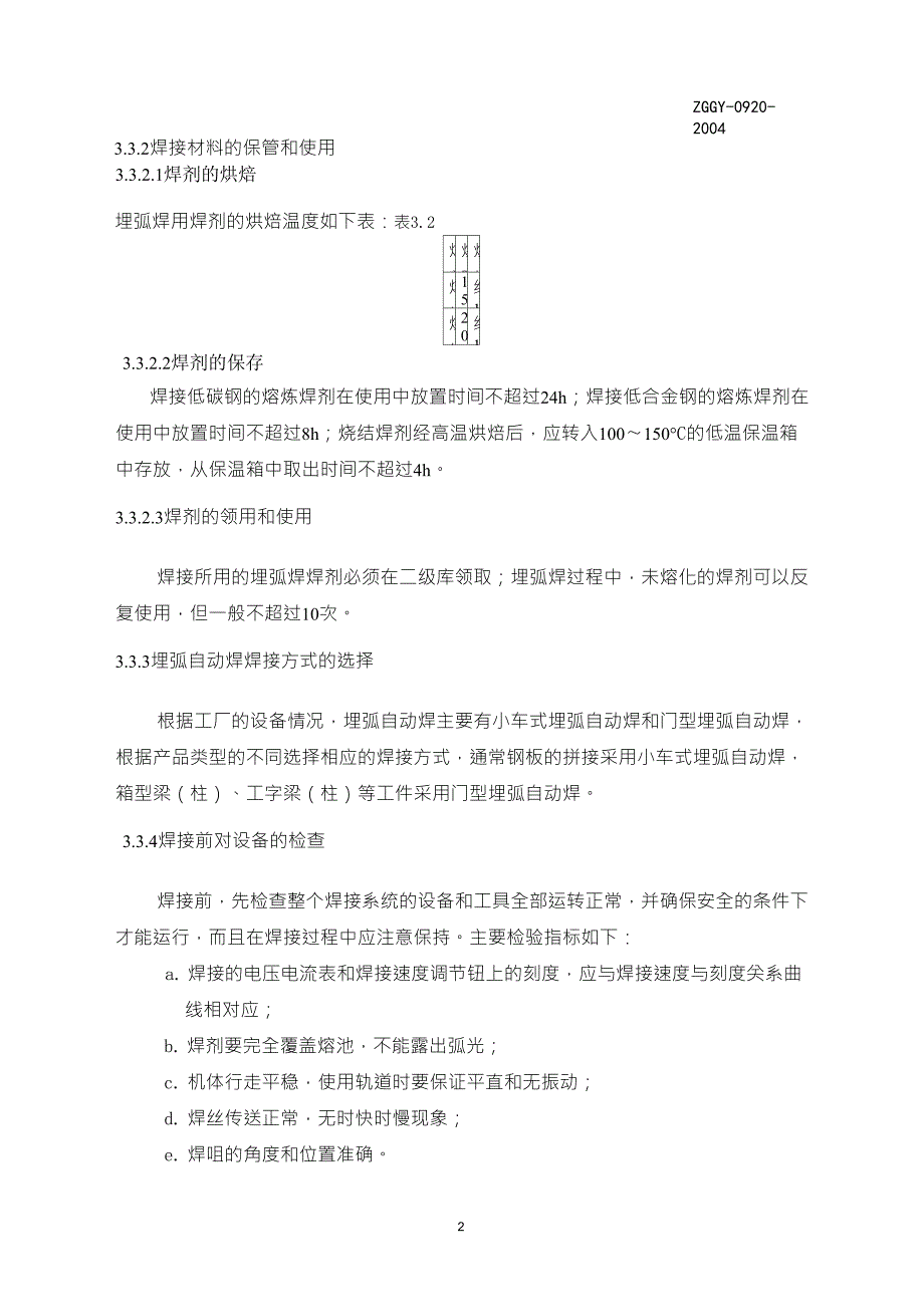 埋弧焊焊接参数选择标准_第3页