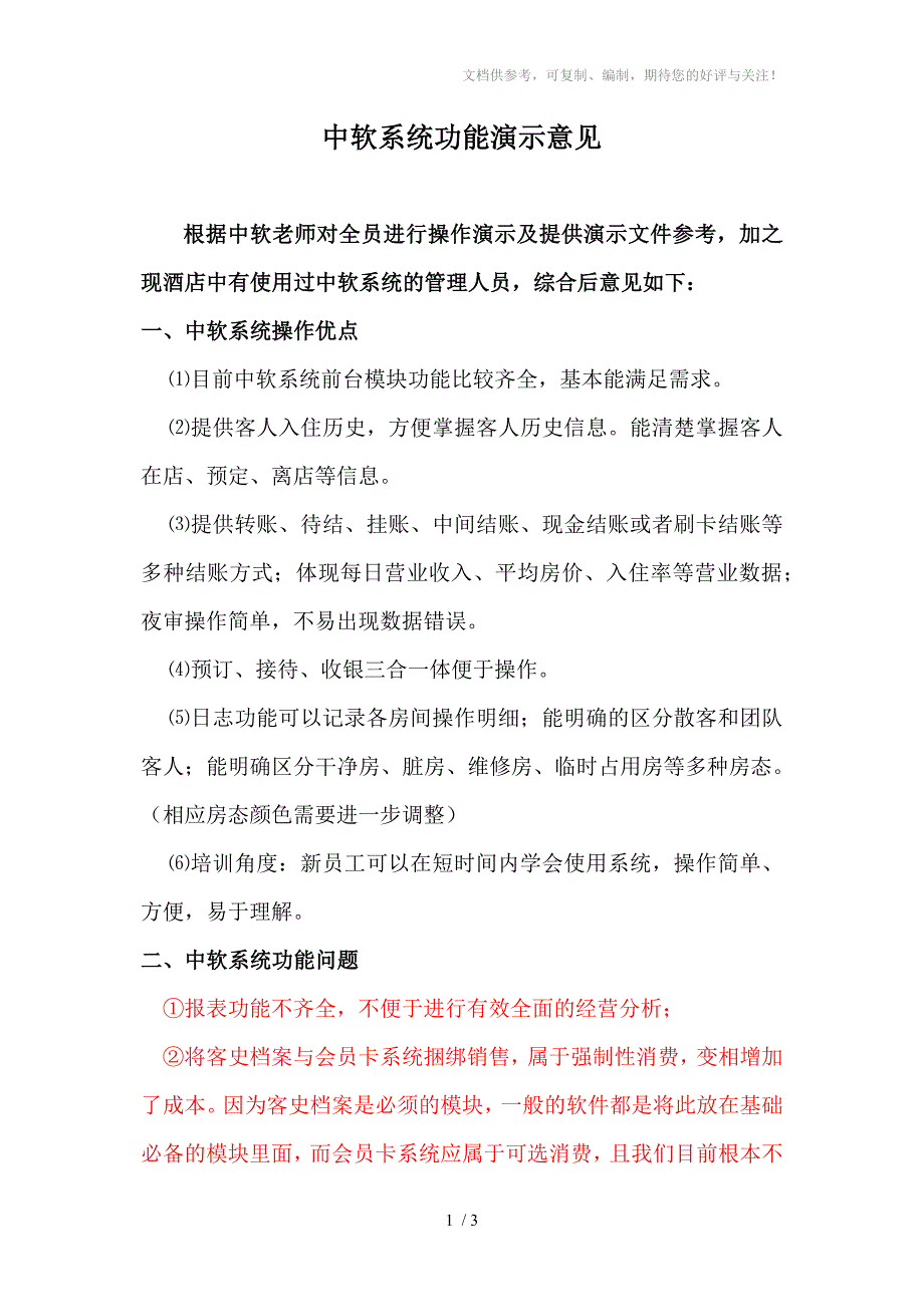 中软系统功能演示及使用意见_第1页