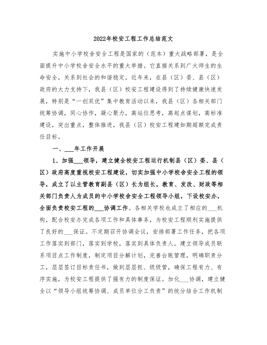 2022年校安工程工作总结范文_第1页