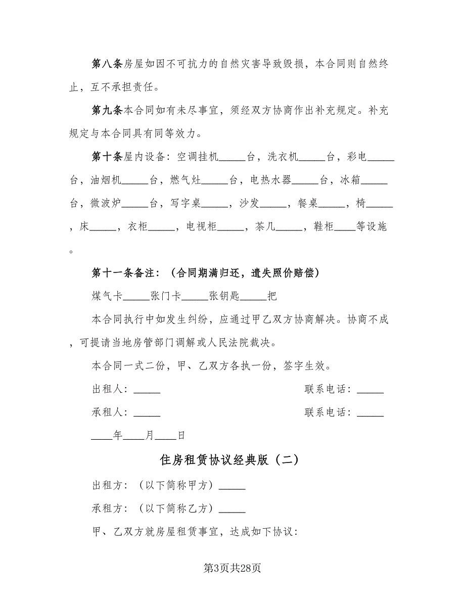 住房租赁协议经典版（九篇）_第3页