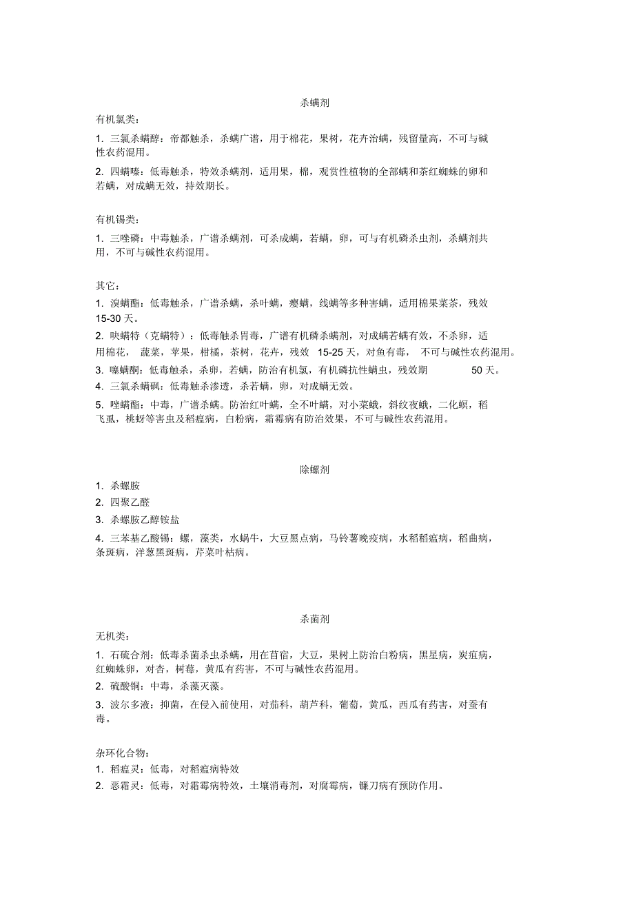 农药知识汇总和使用介绍_第4页