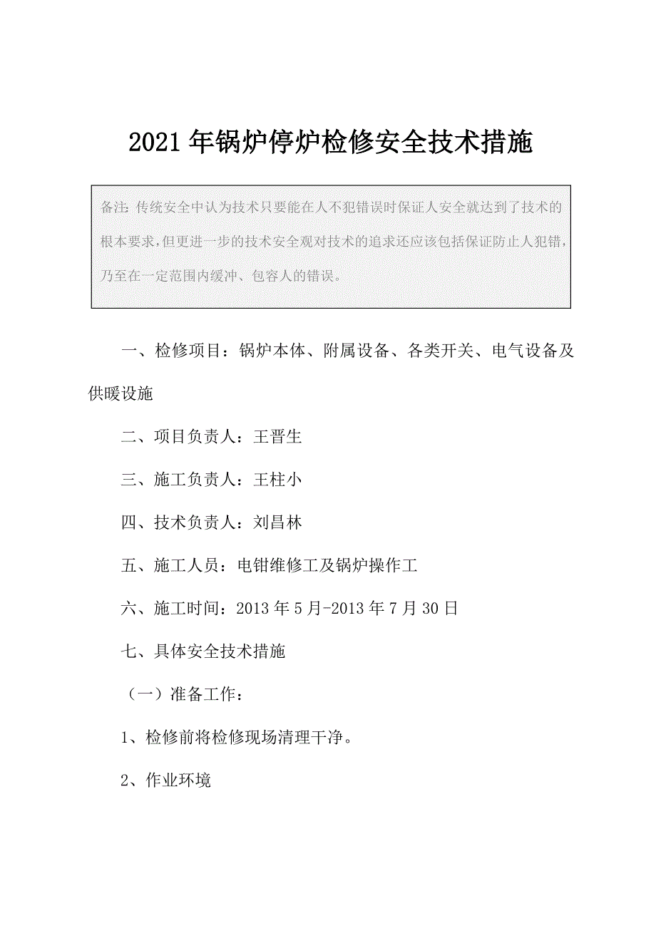 2021年锅炉停炉检修安全技术措施_第2页