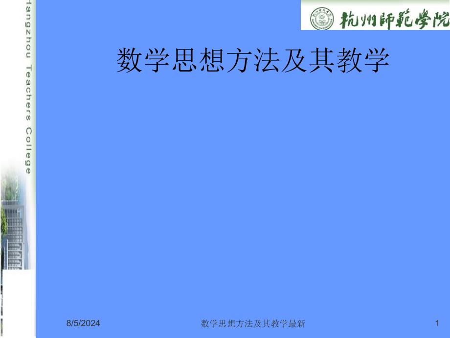 数学思想方法及其教学最新课件_第1页