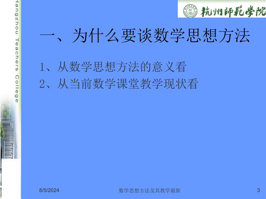 数学思想方法及其教学最新课件_第3页