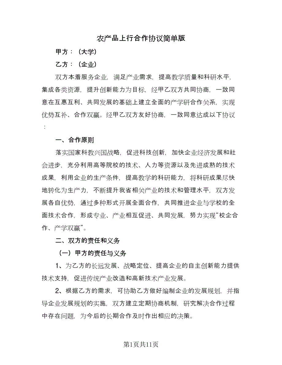 农产品上行合作协议简单版（五篇）.doc_第1页