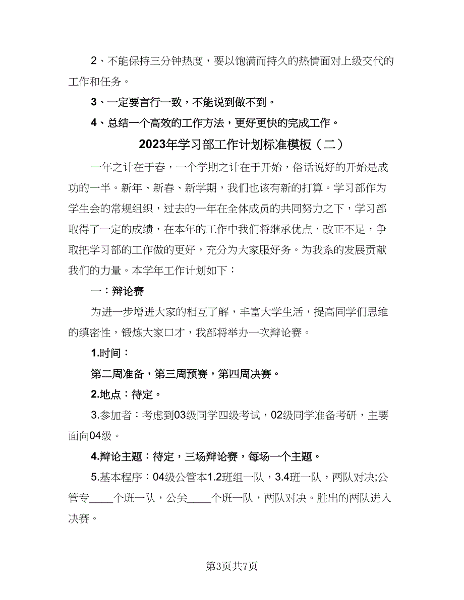 2023年学习部工作计划标准模板（三篇）.doc_第3页