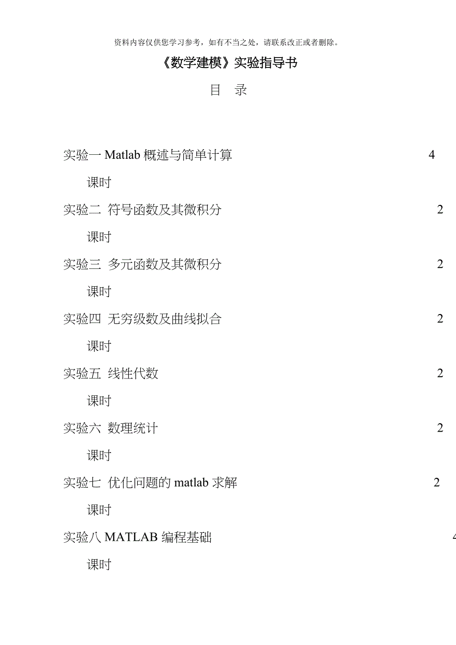 数学建模实验指导书样本_第1页