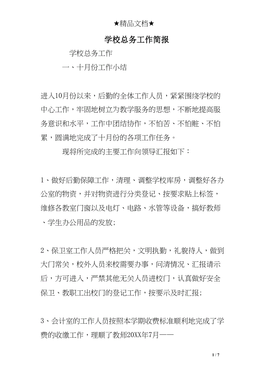 学校总务工作简报(DOC 7页)_第1页