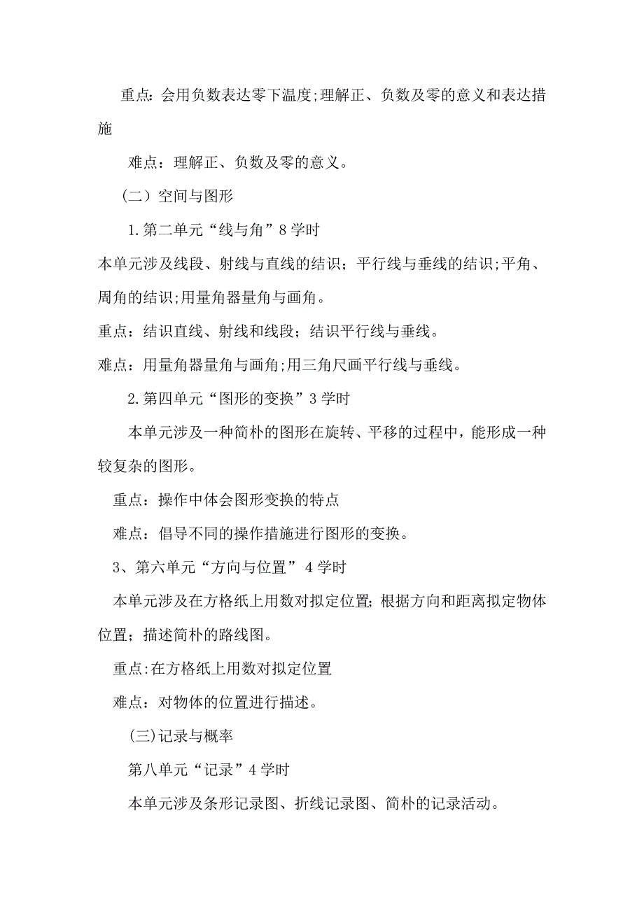 北师大版小学数学四年级上册课程纲要_第4页