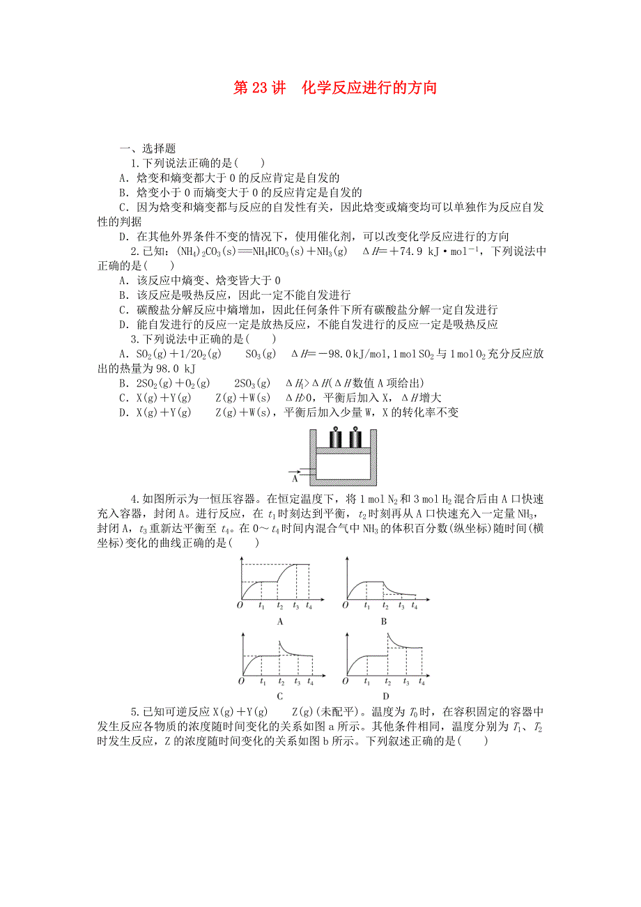 2014届高中化学一轮总复习 第23讲 化学反应进行的方向同步训练 新人教版_第1页