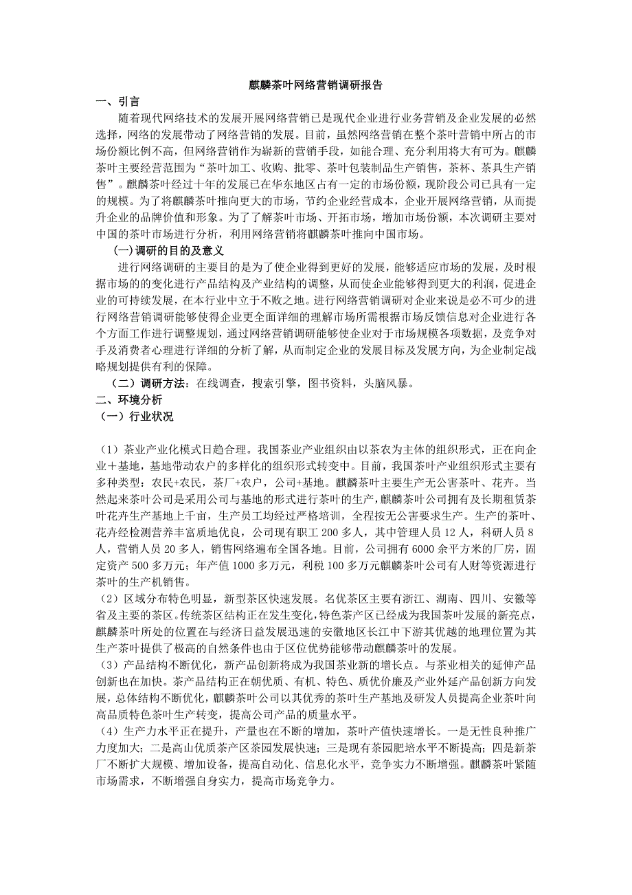 麒麟茶叶公司网络营销调研报告_第1页