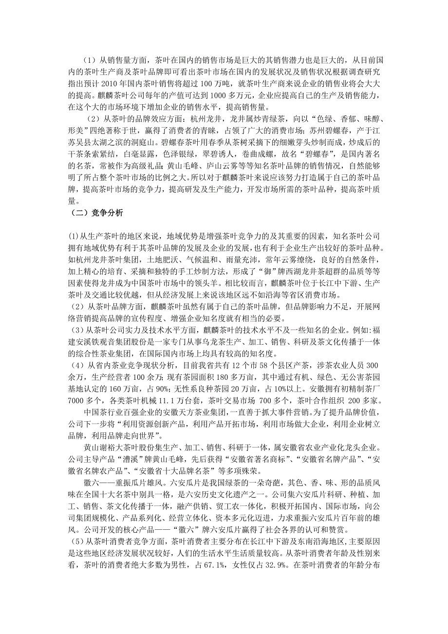 麒麟茶叶公司网络营销调研报告_第2页