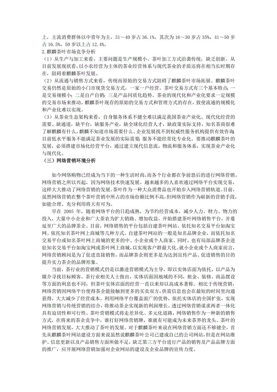 麒麟茶叶公司网络营销调研报告_第3页